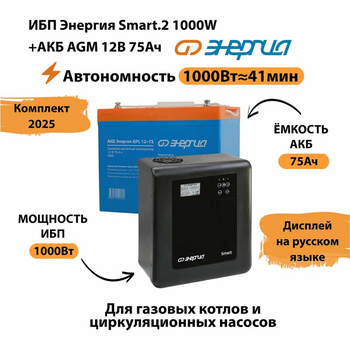 ИБП для котла Энергия Smart 2 1000 Вт + Аккумулятор 75 Ач 12 В (1000Вт - 41мин) - ИБП и АКБ - ИБП Энергия - ИБП на 1 кВА - Магазин электрооборудования для дома ТурбоВольт
